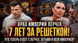 Крах империи Лерчек: 7 ЛЕТ ЗА РЕШЕТКОЙ! Что теперь будет с Лерчек, детьми и всей империей?