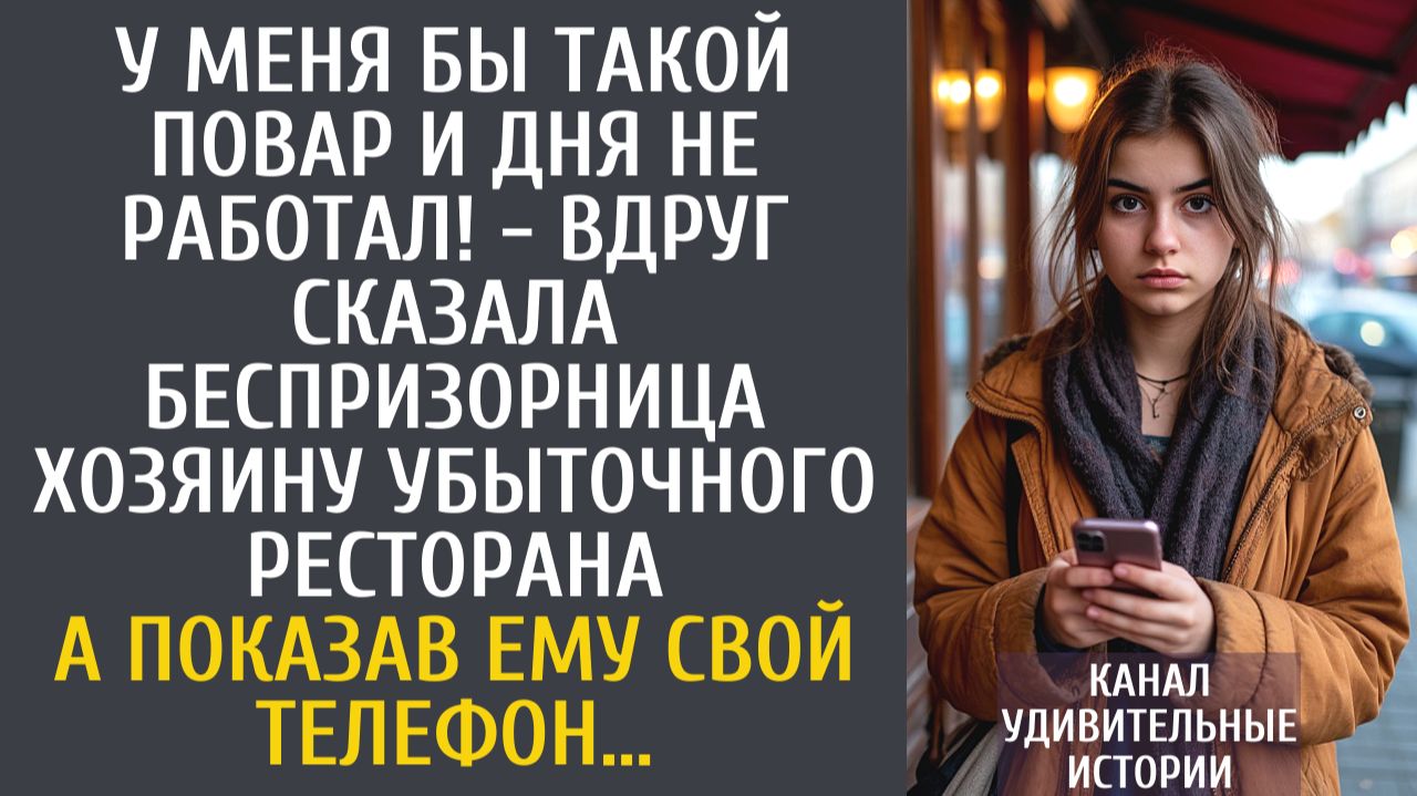 Истории из жизни У меня бы такой повар и дня не работал! - сказала беспризорница хозяину ресторана…