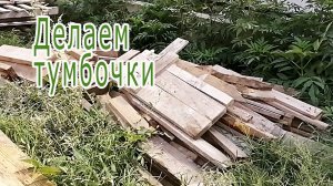 Как я использую оставшиеся стройматериалы на участке - Тумбочка для дачи своими руками