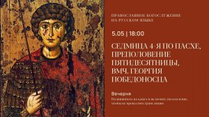 Вечерня на русском языке. Великомученика Георгия Победоносца. 5 мая 2026