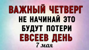 7 Мая Евсеев День. Что нельзя делать 7 Мая Евсеев День. Народные традиции и приметы