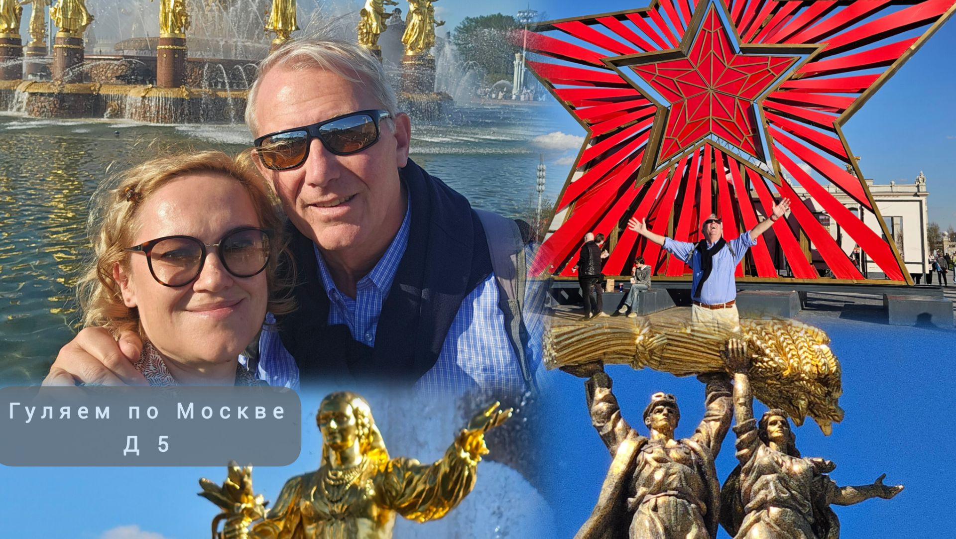 Гуляем по Москве. ВДНХ