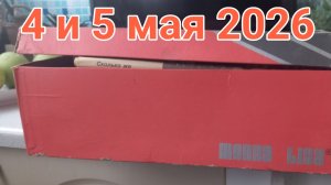 4 и 5 мая 2026. Старые газеты...
