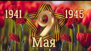 9 мая День Победы Никто не забыт... 1941 - 1945