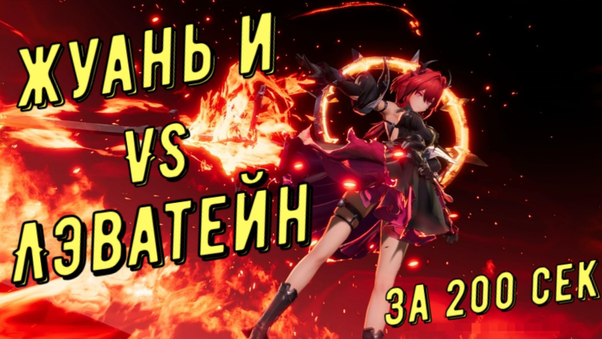 Жуань И (Ruan Yi) vs Лэватейн (Laevatain) 02:05 сек отделка медали за 200 секунд Arknights Endfield