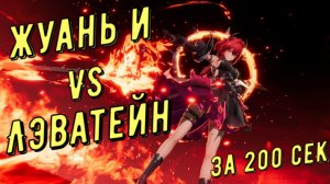 Жуань И (Ruan Yi) vs Лэватейн (Laevatain) 02:05 сек отделка медали за 200 секунд Arknights Endfield