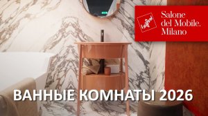 Милан 2026: Главные тренды в дизайне ванных комнат на Salone del Mobile