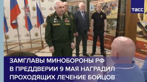 Замглавы Минобороны РФ в преддверии 9 Мая наградил проходящих лечение бойцов