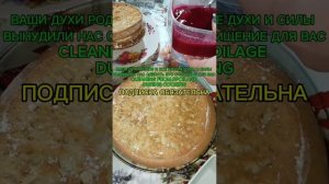 ОЧИЩЕНИЕ ТЕБЯ С УГОЩЕНИЕМ ДЛЯ ДУХОВ