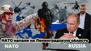 Страны НАТО атаковали Россию. Ответная реакция