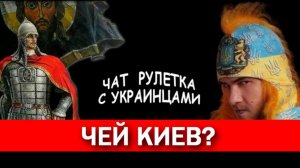 Чей Киев? Чат рулетка  с украинцами. (юмор)