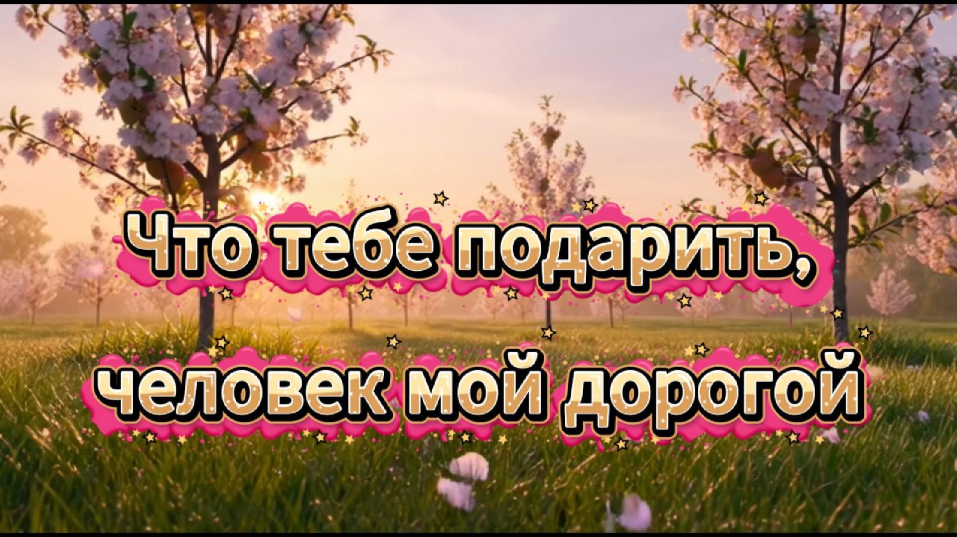 Что тебе подарить, человек мой дорогой...