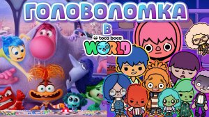 ГОЛОВОЛОМКА В  ТОКА БОКА 🧩/ Milli toca / toca boca / toca world / тока бока / Милли тока