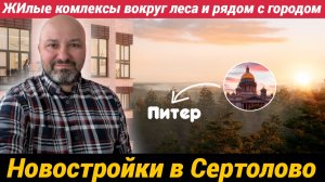 Квартиры в Новостройках Сертолово от 3,9 миллионов рублей среди леса и рядом с Питером