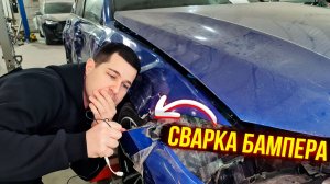 Ремонт бампера | Сварка пластика 🫡