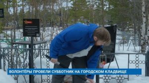 ВОЛОНТЁРЫ ПРОВЕЛИ СУББОТНИК НА ГОРОДСКОМ КЛАДБИЩЕ