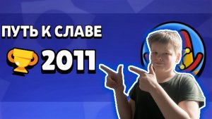 Апнул 2000 кубков в бравл старс