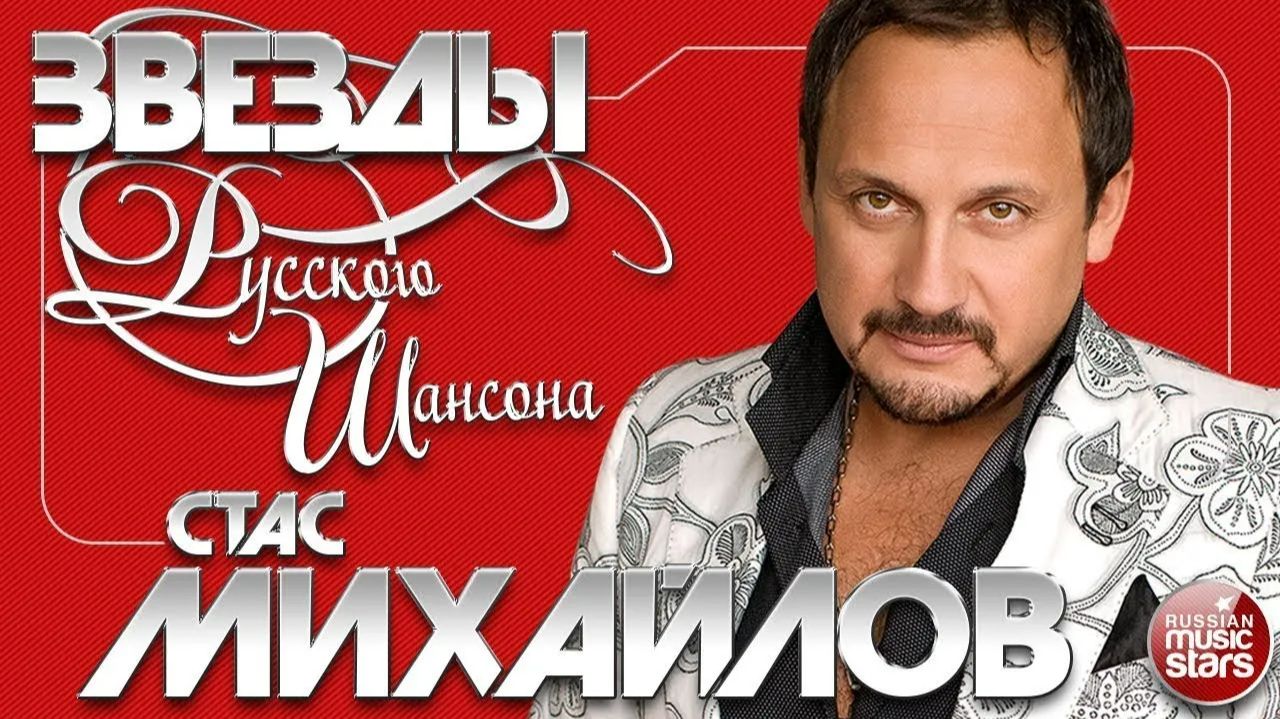 СТАС МИХАЙЛОВ ✯ ЛУЧШИЕ ПЕСНИ ✯ ЛЮБИМЫЕ ХИТЫ ✯ ЗВЕЗДЫ РУССКОГО ШАНСОНА ✯