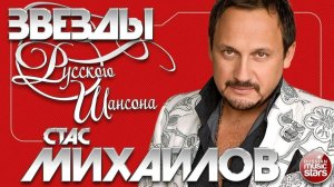 СТАС МИХАЙЛОВ ✯ ЛУЧШИЕ ПЕСНИ ✯ ЛЮБИМЫЕ ХИТЫ ✯ ЗВЕЗДЫ РУССКОГО ШАНСОНА ✯