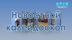 «Новостной калейдоскоп» 06.05.2026
