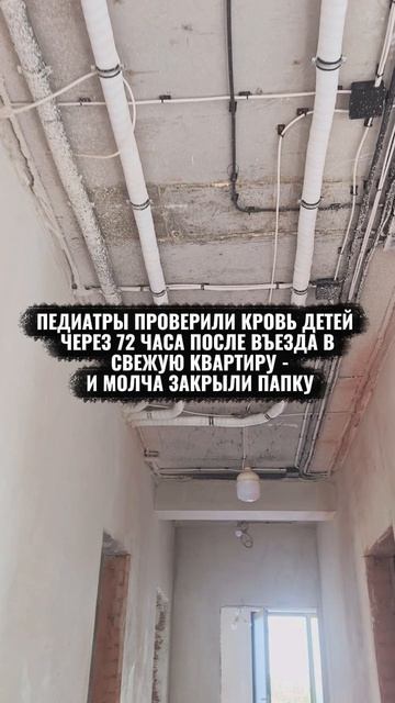 ПЕДИАТРЫ ПРОВЕРИЛИ КРОВЬ ДЕТЕЙ ЧЕРЕЗ 72 ЧАСА ПОСЛЕ ВЪЕЗДА В СВЕЖУЮ КВАРТИРУ - И МОЛЧА ЗАКРЫЛИ ПАПКУ