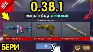 ⚠️ *НОВЫЕ* КОДЫ НА ОБНОВУ 0.38.1 ⚠️ НА НОЖИ И ГОЛДУ (Забери ПОКА НЕ УДАЛИЛИ апрель 2026) стандофф2