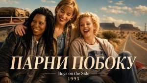 Парни побоку |  Boys on the Side (1995)