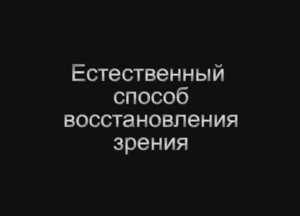 Восстановление зрения. Жданов Владимир Георгиевич