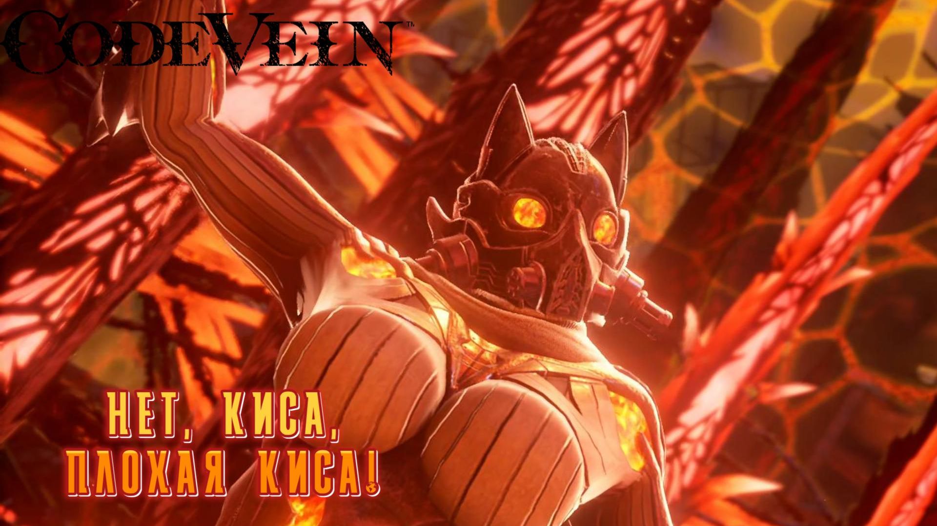 Code Vein #19 — Нет, киса, плохая киса!