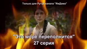 Впечатления от 27 серии турецкого сериала «Это море переполнится»