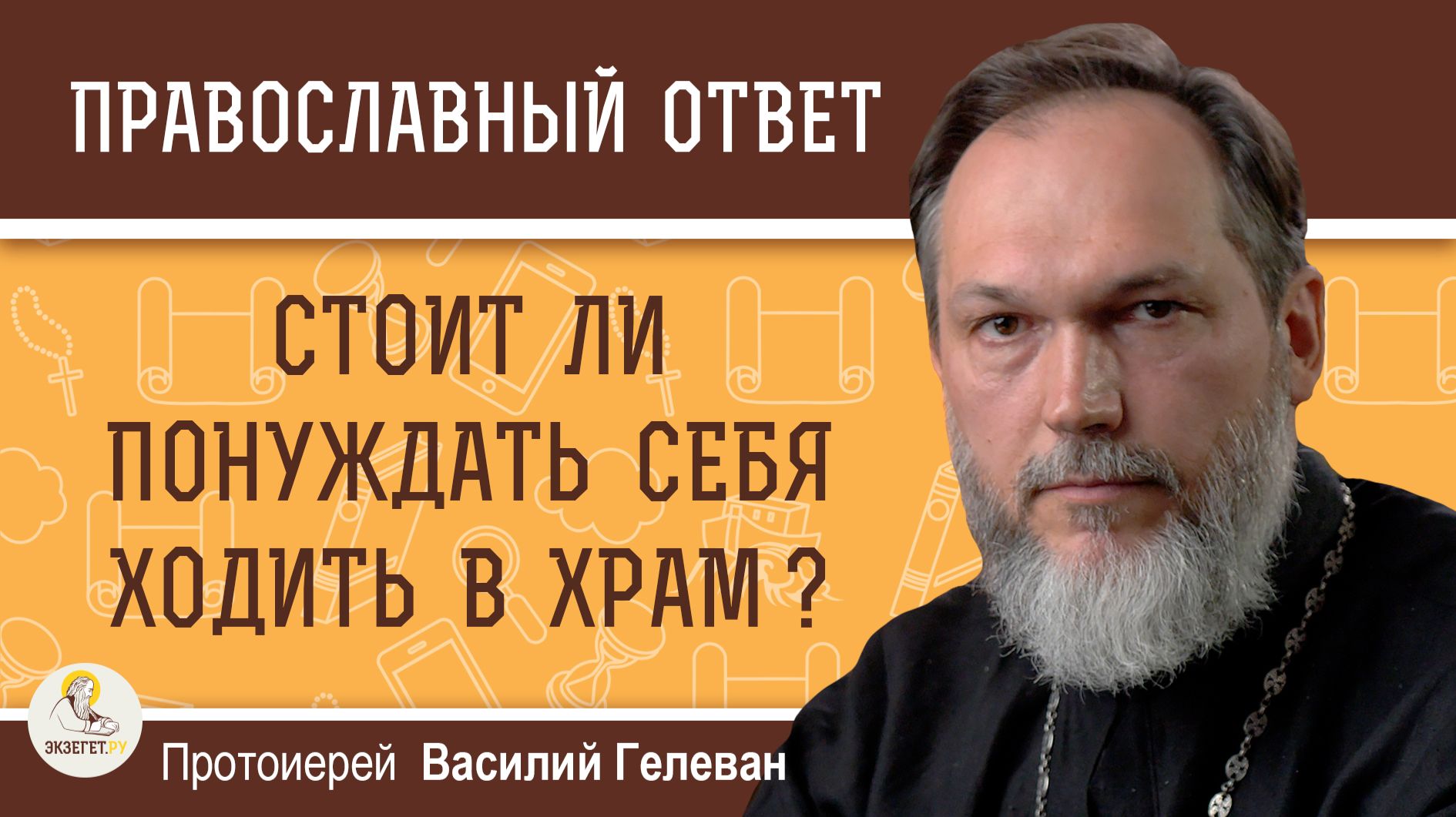 Стоит ли понуждать себя ходить в храм, если нет особого сердечного зова? Протоиерей Василий Гелеван