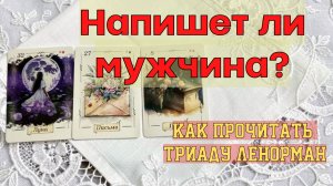 🤓 ЗАДАНИЕ✍️ ЧИТАЕМ ТРИАДУ ЛЕНОРМАН ВМЕСТЕ 🔥💡НАПИШЕТ ЛИ МУЖЧИНА ДО КОЦНА ДНЯ⁉️