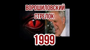 Ворошиловский стрелок 1999, обзор, разбор, краткий переказ