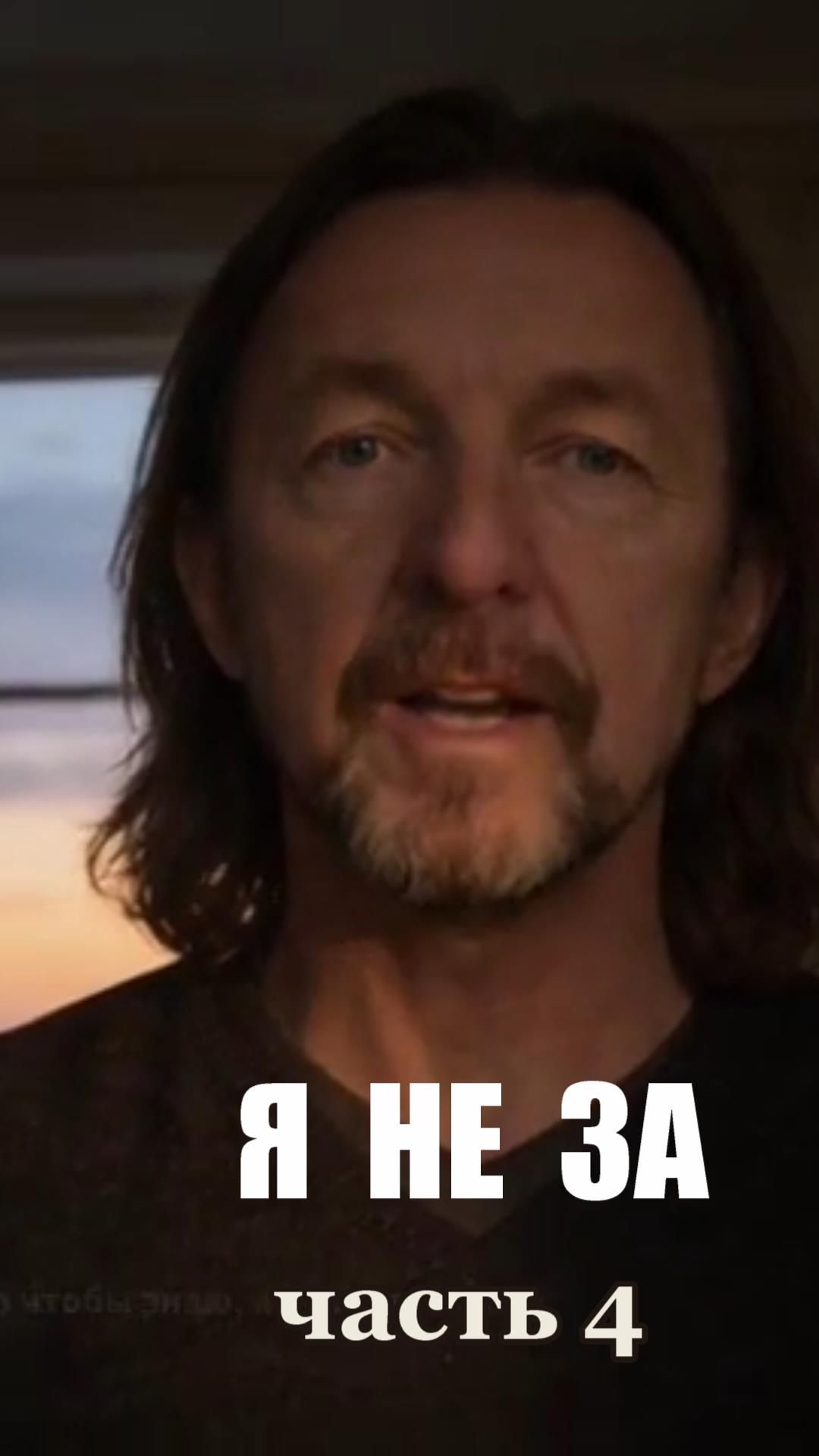 "Я НЕ ЗА",часть 4