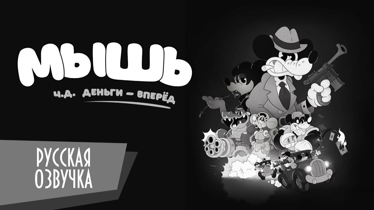 MOUSE P.I. For Hire - По следам №2