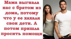 Мама выгнала нас с братом из дома, потому что у ее нового мужа свои дети...