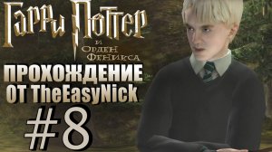 Гарри Поттер и Орден Феникса. Прохождение. #8. Наполучал по голове.