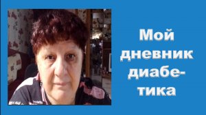 05.05.26. Мой дневник диабетика.