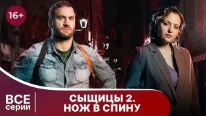 Сыщицы 2. Нож в спину. Все серии сезона. Захватывающий детектив. Смотреть онлайн в хорошем качестве