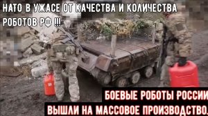 Россия разрабатывает боевые роботы массового производства, в то время как НАТО расширяет оборону!