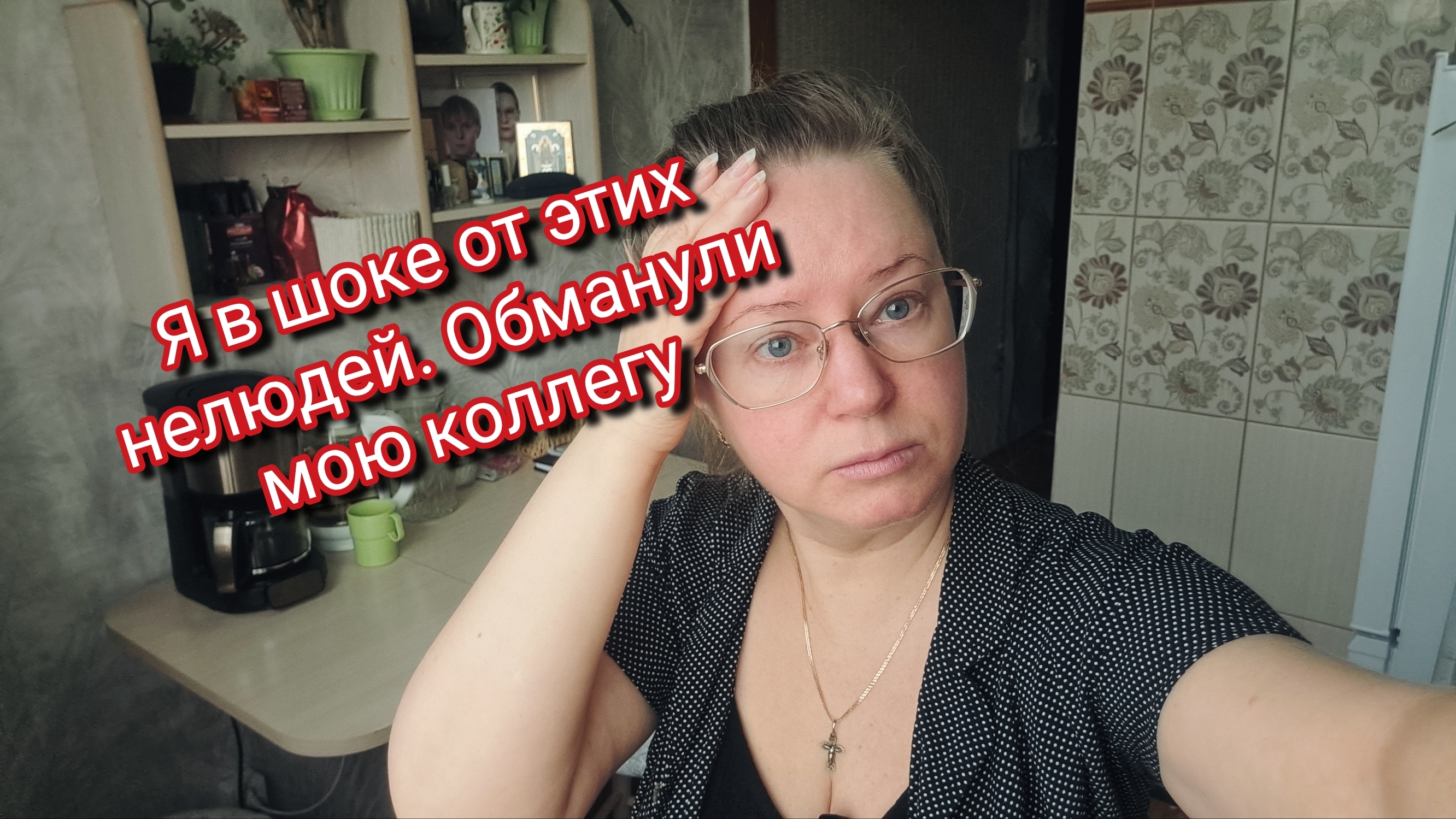 Я в шоке от этих нелюдей.Обманули мою коллегу смотреть онлайн