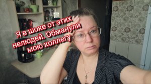 Я в шоке от этих нелюдей.Обманули мою коллегу