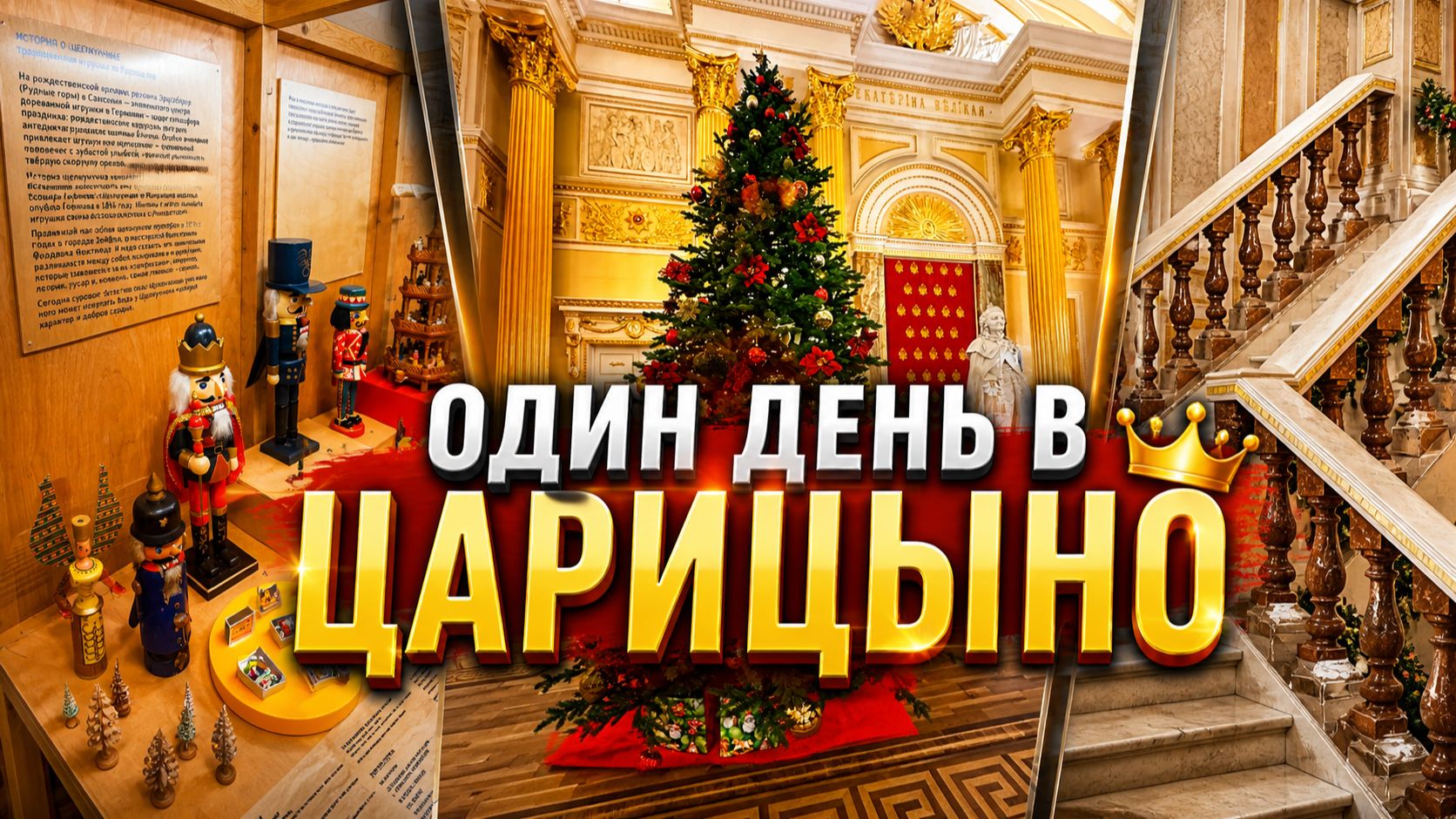 Один день в Царицыно