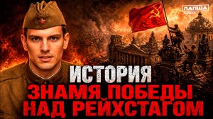 Знамя Победы над Рейхстагом | спецпроект «Пока мы помним» #8
