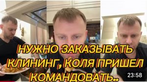 САМВЕЛ АДАМЯН, НУЖНО ЗАКАЗЫВАТЬ КЛИНИНГ, КОЛЯ ПРИШЕЛ КОМАНДОВАТЬ.