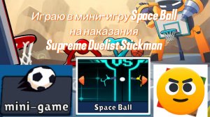Играю в мини-игру Space Ball на наказание Supreme Duelist Stickman