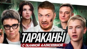 На ножах - Семья тараканья (Нижний - Новгород)