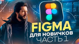 FIGMA ДЛЯ НОВИЧКОВ ЧАСТЬ 1