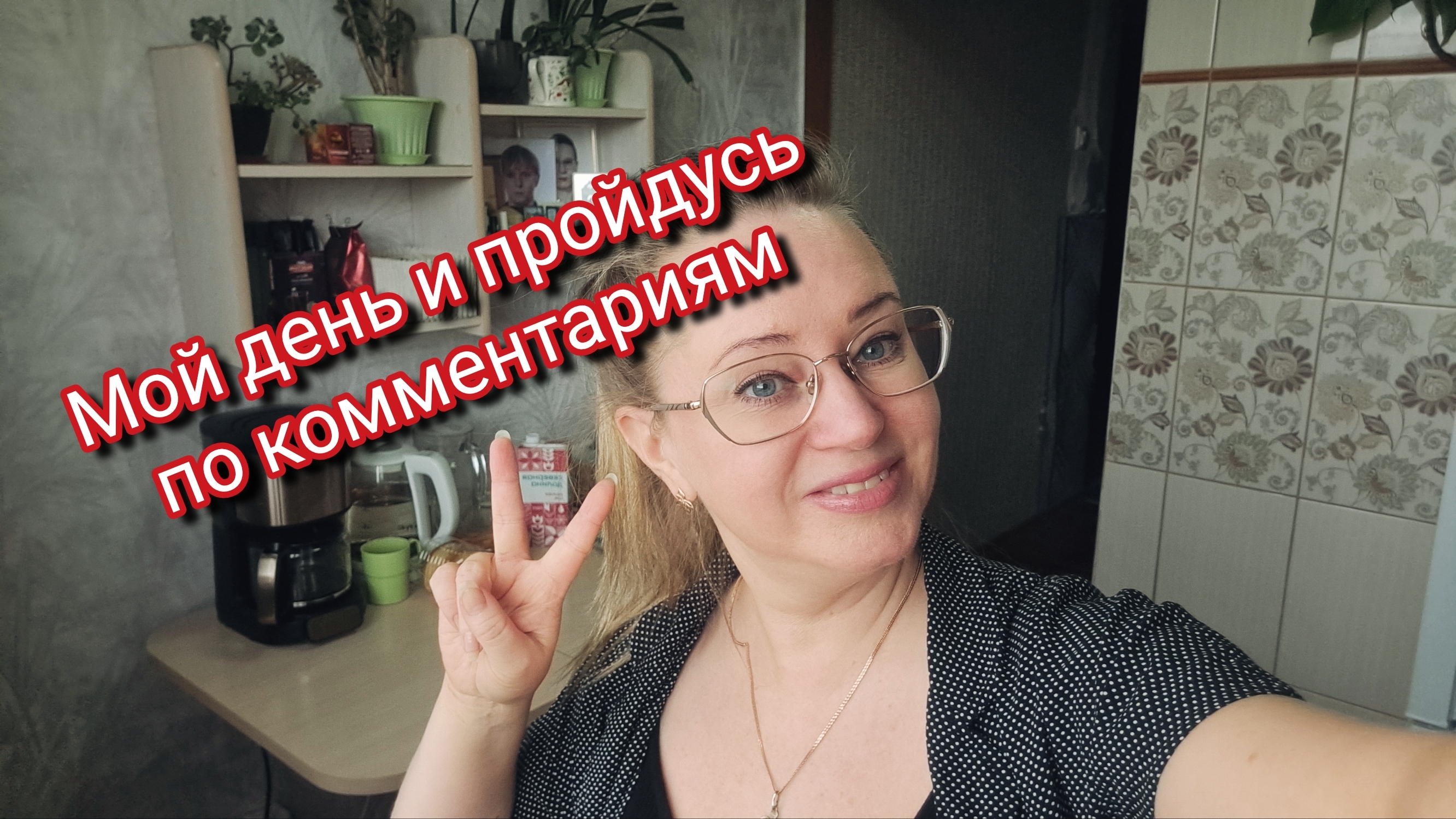 Пройдусь по комментариям.Мой день с утра и до вечера смотреть онлайн