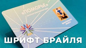 Льготная транспортная карта со шрифтом Брайля и чипом MIFARE